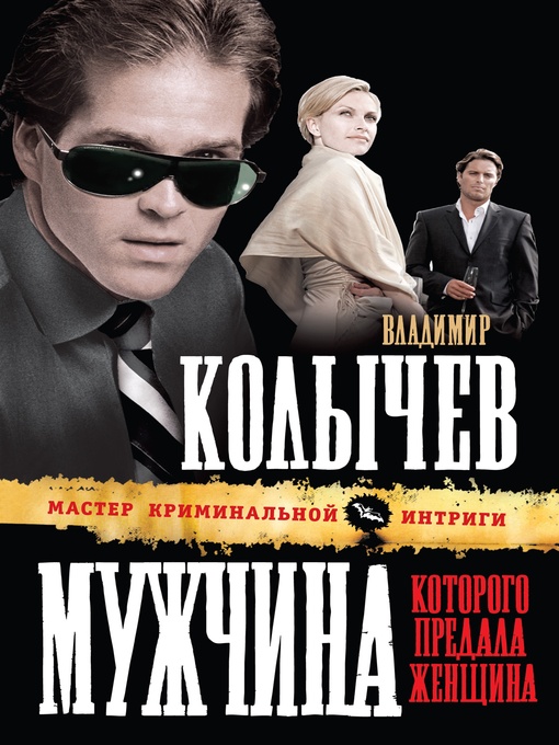 Title details for Мужчина, которого предала женщина by Владимир Григорьевич Колычев - Available